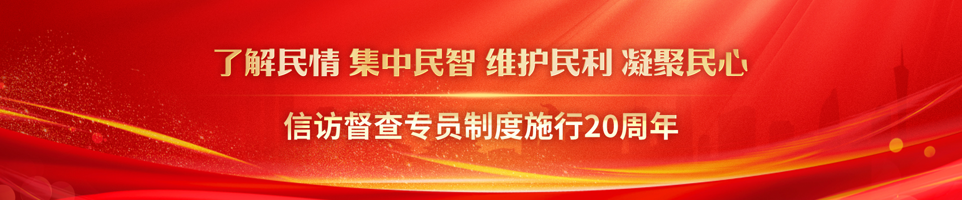 信访督查专员制度施行20周年